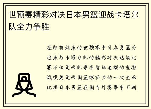 世预赛精彩对决日本男篮迎战卡塔尔队全力争胜