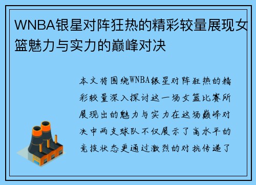 WNBA银星对阵狂热的精彩较量展现女篮魅力与实力的巅峰对决