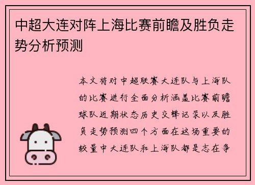 中超大连对阵上海比赛前瞻及胜负走势分析预测