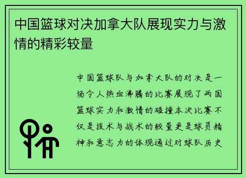 中国篮球对决加拿大队展现实力与激情的精彩较量