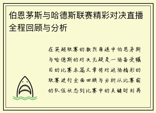 伯恩茅斯与哈德斯联赛精彩对决直播全程回顾与分析