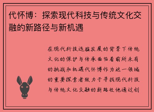 代怀博：探索现代科技与传统文化交融的新路径与新机遇