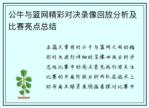 公牛与篮网精彩对决录像回放分析及比赛亮点总结