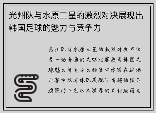 光州队与水原三星的激烈对决展现出韩国足球的魅力与竞争力