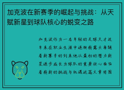 加克波在新赛季的崛起与挑战：从天赋新星到球队核心的蜕变之路