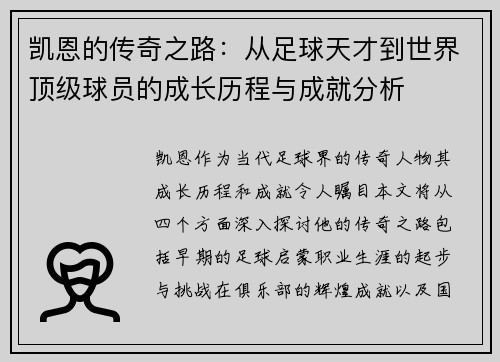 凯恩的传奇之路：从足球天才到世界顶级球员的成长历程与成就分析