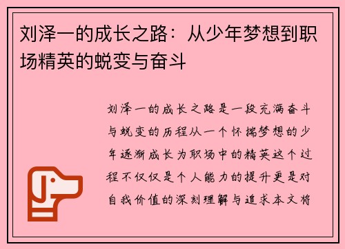 刘泽一的成长之路：从少年梦想到职场精英的蜕变与奋斗