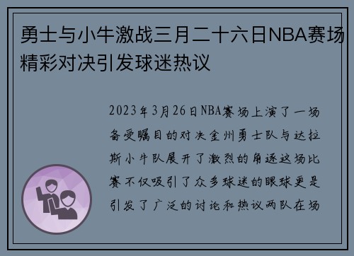 勇士与小牛激战三月二十六日NBA赛场精彩对决引发球迷热议