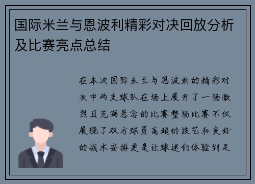 国际米兰与恩波利精彩对决回放分析及比赛亮点总结