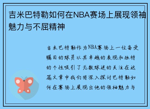 吉米巴特勒如何在NBA赛场上展现领袖魅力与不屈精神