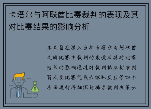卡塔尔与阿联酋比赛裁判的表现及其对比赛结果的影响分析