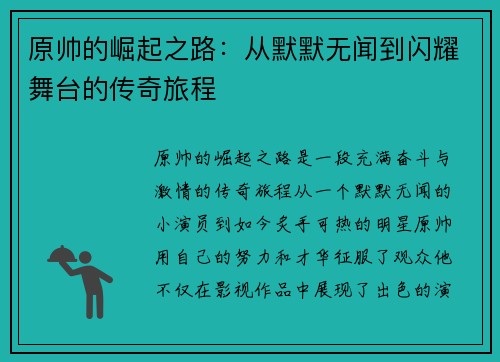 原帅的崛起之路：从默默无闻到闪耀舞台的传奇旅程
