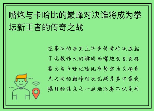 嘴炮与卡哈比的巅峰对决谁将成为拳坛新王者的传奇之战