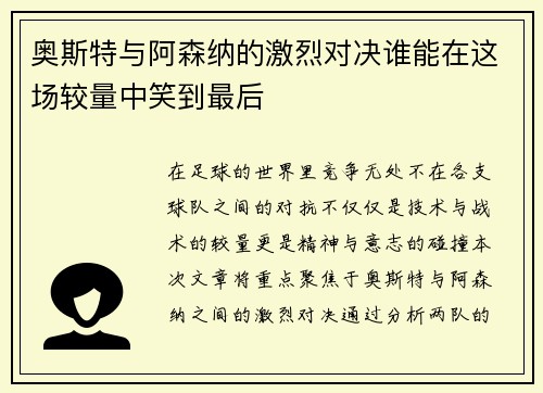 奥斯特与阿森纳的激烈对决谁能在这场较量中笑到最后