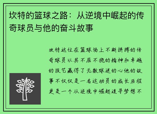 坎特的篮球之路：从逆境中崛起的传奇球员与他的奋斗故事