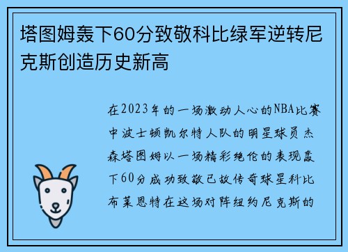 塔图姆轰下60分致敬科比绿军逆转尼克斯创造历史新高