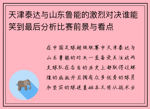 天津泰达与山东鲁能的激烈对决谁能笑到最后分析比赛前景与看点