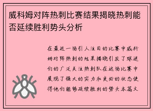 威科姆对阵热刺比赛结果揭晓热刺能否延续胜利势头分析