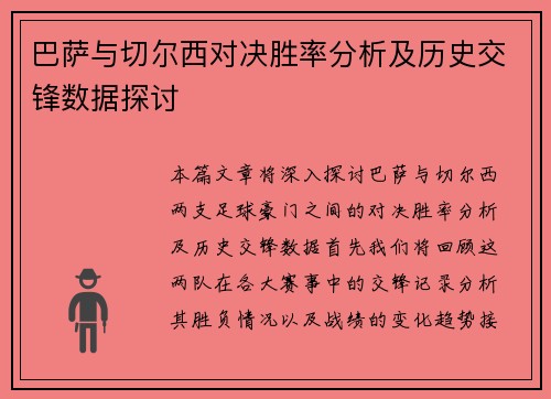 巴萨与切尔西对决胜率分析及历史交锋数据探讨