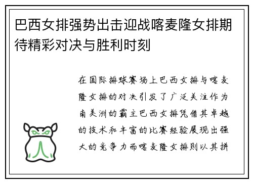 巴西女排强势出击迎战喀麦隆女排期待精彩对决与胜利时刻