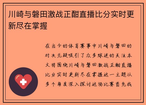 川崎与磐田激战正酣直播比分实时更新尽在掌握
