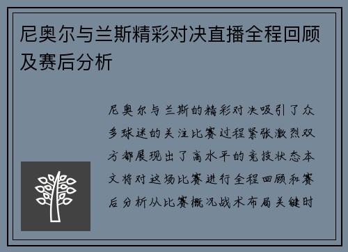 尼奥尔与兰斯精彩对决直播全程回顾及赛后分析