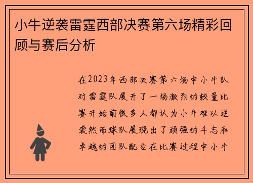 小牛逆袭雷霆西部决赛第六场精彩回顾与赛后分析