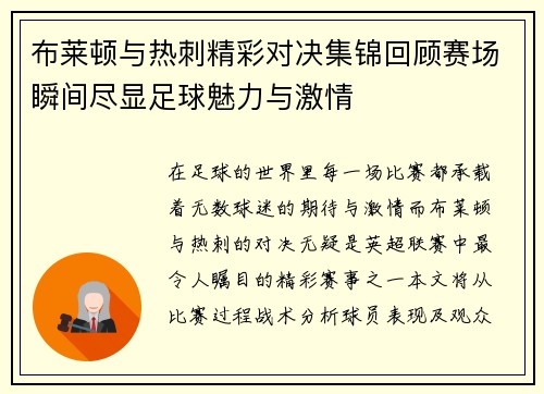 布莱顿与热刺精彩对决集锦回顾赛场瞬间尽显足球魅力与激情