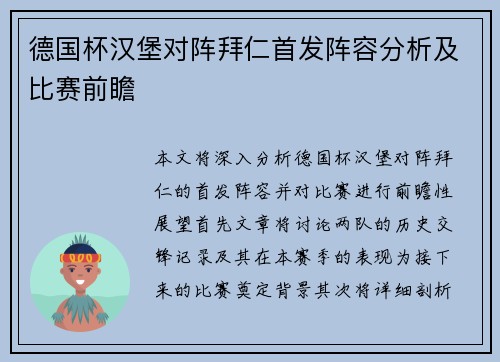 德国杯汉堡对阵拜仁首发阵容分析及比赛前瞻