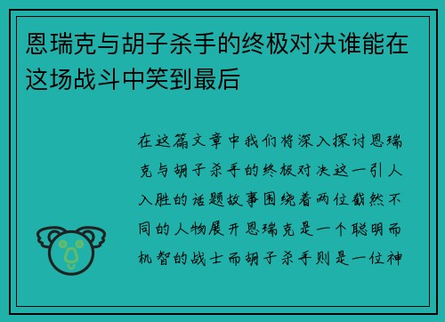 恩瑞克与胡子杀手的终极对决谁能在这场战斗中笑到最后