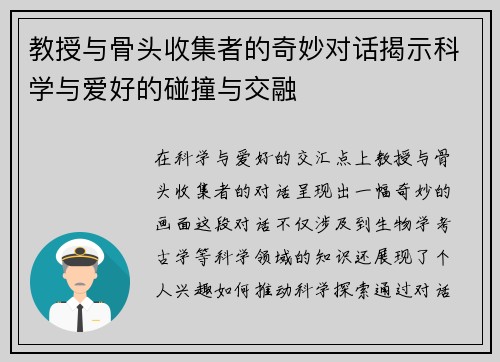 教授与骨头收集者的奇妙对话揭示科学与爱好的碰撞与交融