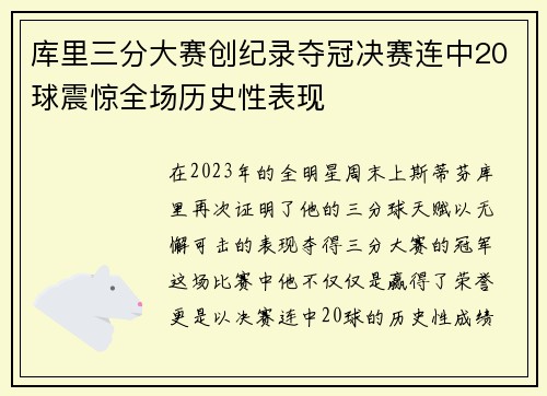 库里三分大赛创纪录夺冠决赛连中20球震惊全场历史性表现
