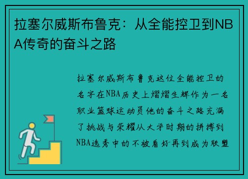 拉塞尔威斯布鲁克：从全能控卫到NBA传奇的奋斗之路