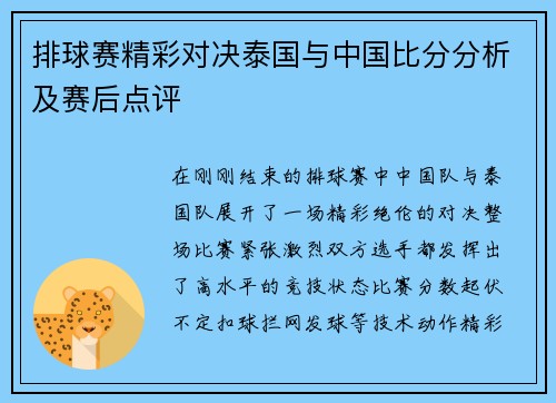 排球赛精彩对决泰国与中国比分分析及赛后点评