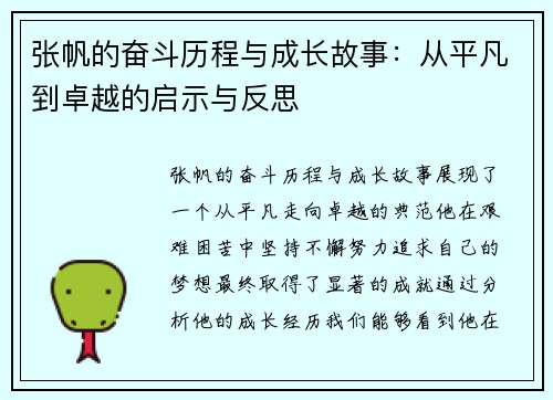 张帆的奋斗历程与成长故事：从平凡到卓越的启示与反思