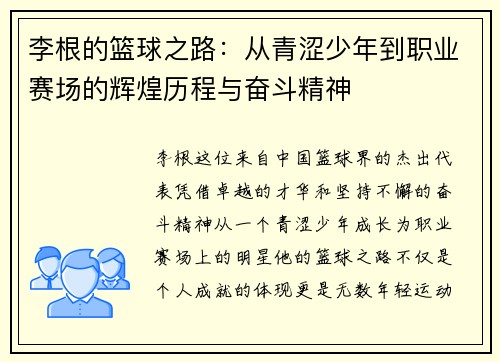 李根的篮球之路：从青涩少年到职业赛场的辉煌历程与奋斗精神