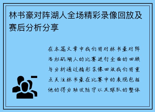 林书豪对阵湖人全场精彩录像回放及赛后分析分享