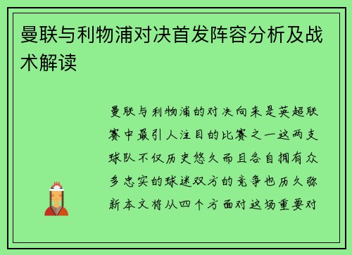 曼联与利物浦对决首发阵容分析及战术解读