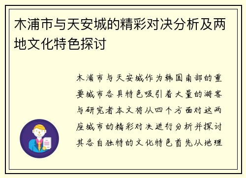 木浦市与天安城的精彩对决分析及两地文化特色探讨