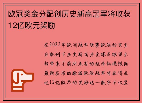 欧冠奖金分配创历史新高冠军将收获12亿欧元奖励