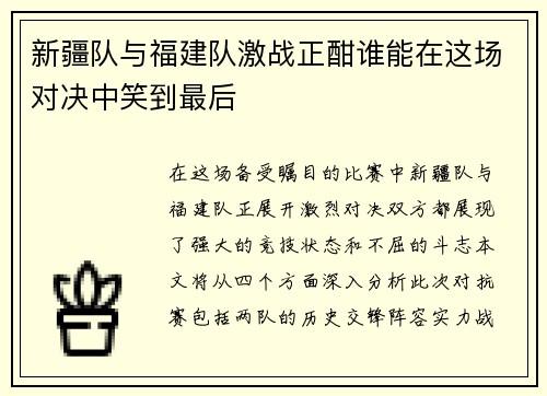 新疆队与福建队激战正酣谁能在这场对决中笑到最后