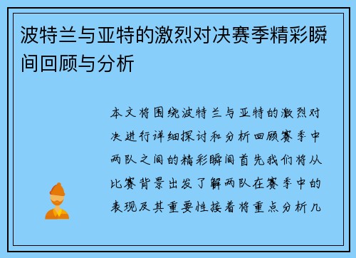 波特兰与亚特的激烈对决赛季精彩瞬间回顾与分析