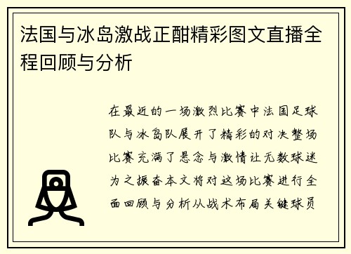 法国与冰岛激战正酣精彩图文直播全程回顾与分析