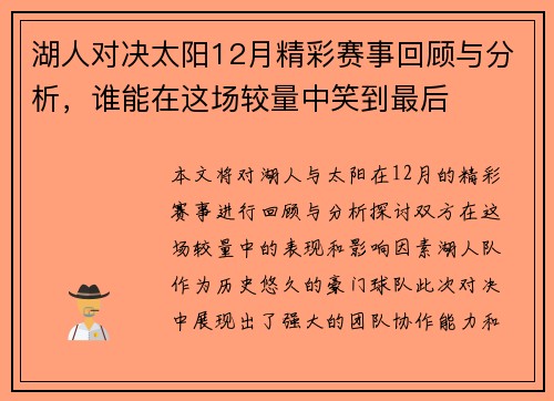 湖人对决太阳12月精彩赛事回顾与分析，谁能在这场较量中笑到最后
