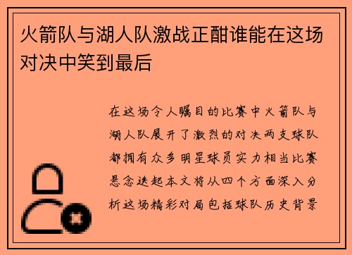 火箭队与湖人队激战正酣谁能在这场对决中笑到最后