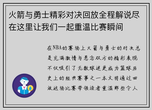 火箭与勇士精彩对决回放全程解说尽在这里让我们一起重温比赛瞬间