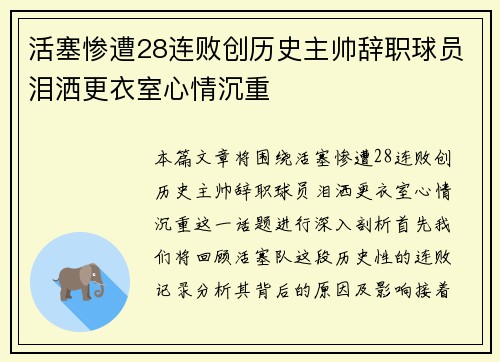 活塞惨遭28连败创历史主帅辞职球员泪洒更衣室心情沉重