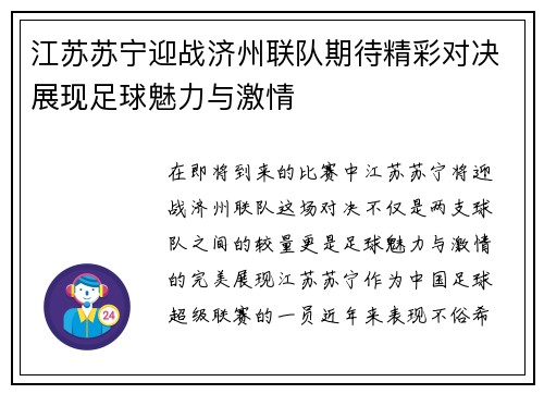 江苏苏宁迎战济州联队期待精彩对决展现足球魅力与激情