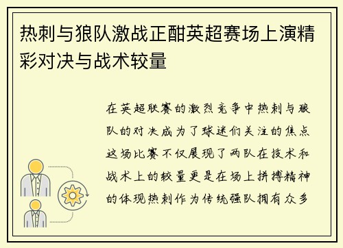 热刺与狼队激战正酣英超赛场上演精彩对决与战术较量