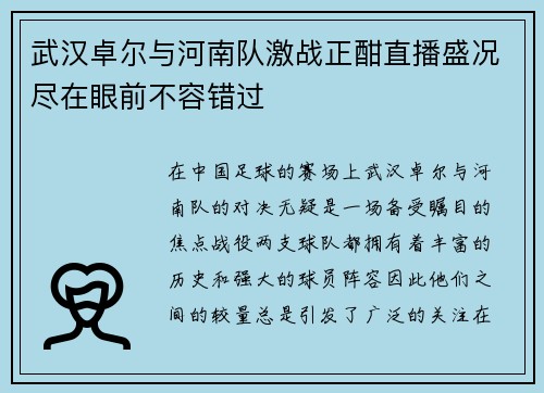 武汉卓尔与河南队激战正酣直播盛况尽在眼前不容错过